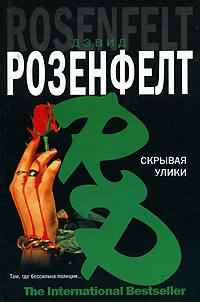 Книга Скрывая улики