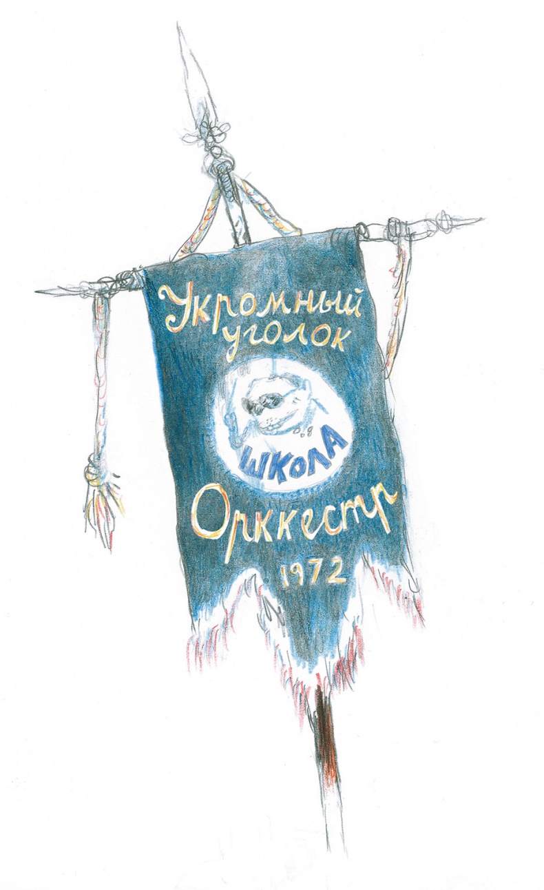 Иллюстрация к книге — Доктор Проктор и конец света (как бы) [i_005.jpg]