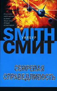 Книга Свирепая справедливость