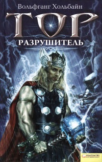 Книга Тор. Разрушитель