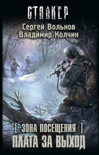 Книга Зона Посещения. Плата за выход