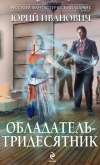 Книга Обладатель-тридесятник