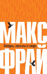 Книга Ветры, ангелы и люди