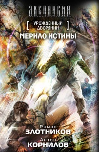 Книга Урожденный дворянин. Мерило истины