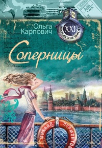 Книга Соперницы
