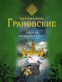 Книга Замок на Воробьевых горах