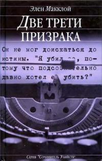 Книга Две трети призрака