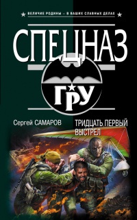 Книга Тридцать первый выстрел