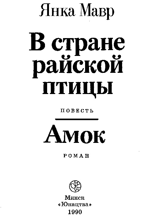 Иллюстрация к книге — В стране райской птицы. Амок [i_001.jpg]