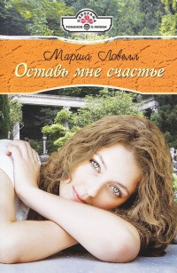 Книга Оставь мне счастье