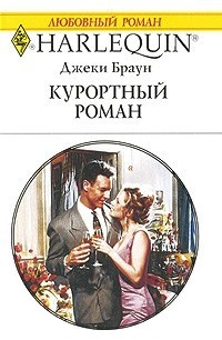 Книга Курортный роман
