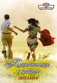Книга Прикосновение к красоте