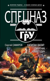 Книга Капитан Валар. Смертник номер один