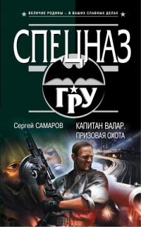 Книга Капитан Валар. Призовая охота