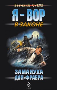 Книга Замануха для фраера