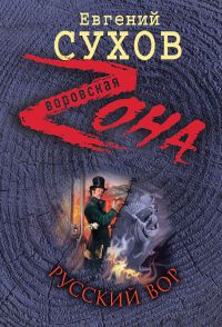 Книга Русский вор