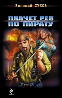 Книга Плачет рея по пирату