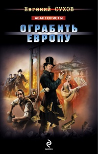 Книга Ограбить Европу