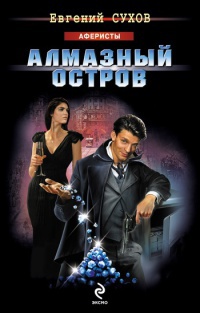 Книга Алмазный остров
