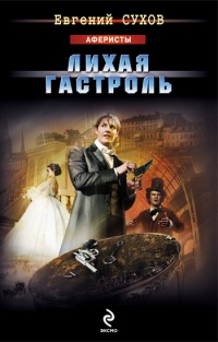 Книга Лихая гастроль