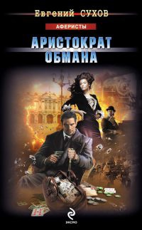 Книга Аристократ обмана
