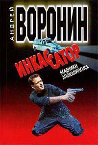 Книга Инкассатор. Всадники апокалипсиса