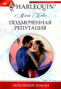 Книга Подмоченная репутация