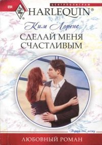Книга Сделай меня счастливым