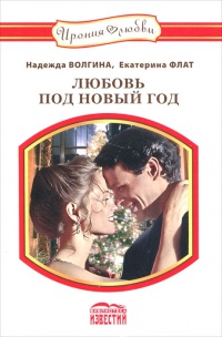 Книга Любовь под Новый Год