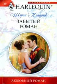 Книга Забытый роман
