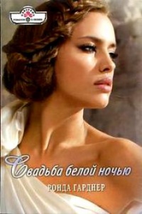 Книга Свадьба белой ночью