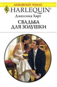 Книга Свадьба для золушки