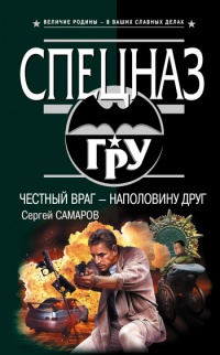 Книга Честный враг - наполовину друг