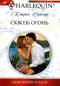 Книга Сквозь огонь