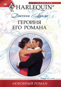 Книга Героиня его романа