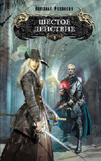 Книга Шестое действие