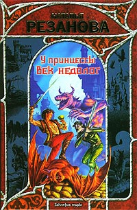 Книга У принцессы век недолог