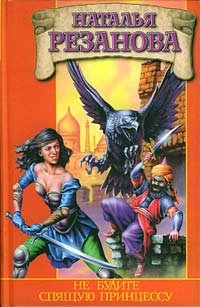 Книга Не будите спящую принцессу