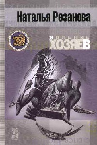 Книга Явление хозяев