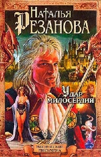 Книга Удар милосердия