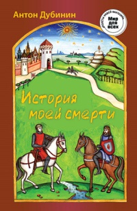 Книга История моей смерти