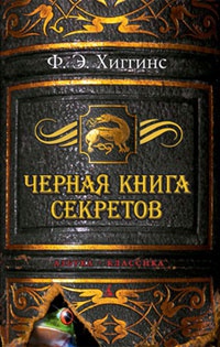 Книга Черная книга секретов