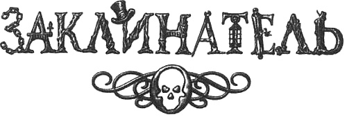 Иллюстрация к книге — Заклинатель [i_001.jpg]