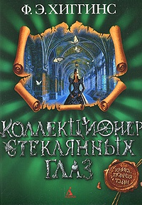 Книга Коллекционер стеклянных глаз