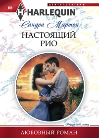 Книга Настоящий Рио