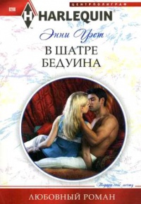 Книга В шатре у бедуина