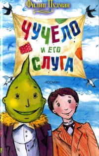 Книга Чучело и его слуга