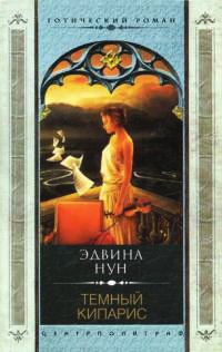 Книга Темный кипарис