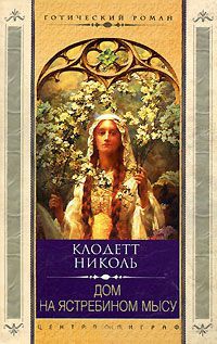 Книга Дом на Ястребином мысу