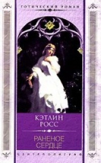 Книга Раненое сердце